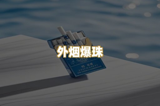外烟爆珠